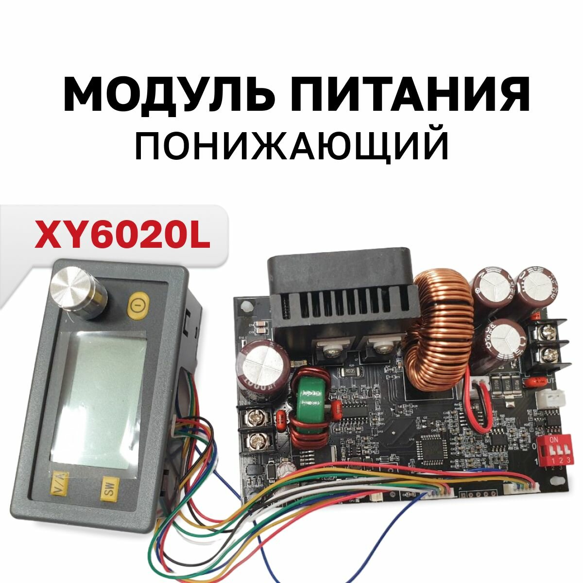 XY6020L модуль питания со стабилизированным напряжением 20A 1200 Вт понижающий