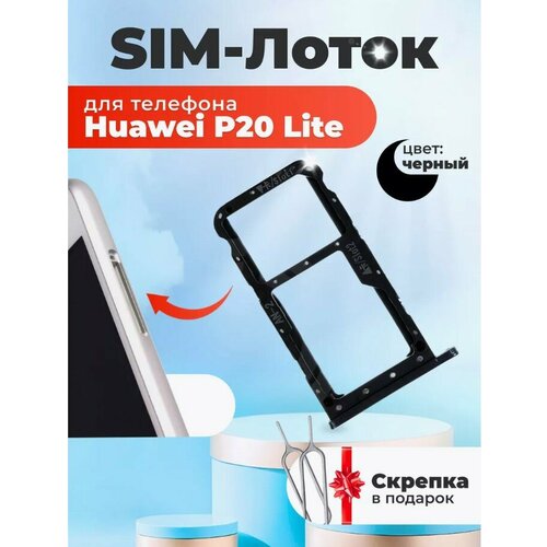 Сим лоток / Держатель сим карты / Контейнер SIM / sim holder для Huawei Honor P20 Lite черный, скрепка в подарок sim лоток сим держатель для huawei honor 10x lite p smart 2021 зеленый