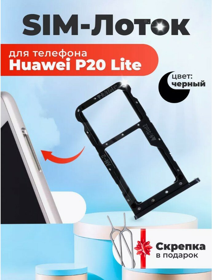 Сим лоток / Держатель сим карты / Контейнер SIM / sim holder для Huawei Honor P20 Lite черный, скрепка в подарок