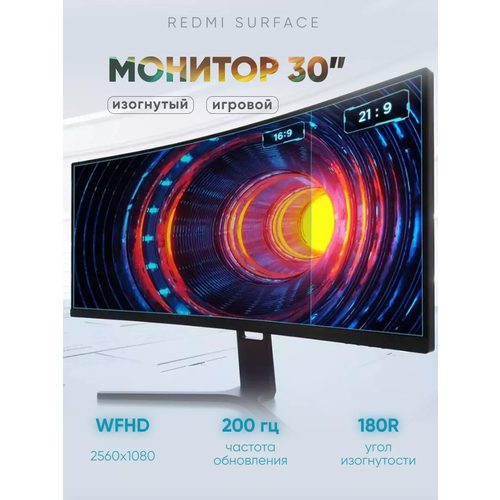 Монитор игровой Xiaomi Redmi Curved Display 30 200Hz 2367900₽