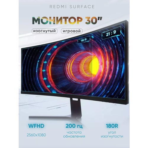 Монитор игровой Xiaomi Redmi Curved Display 30 200Hz