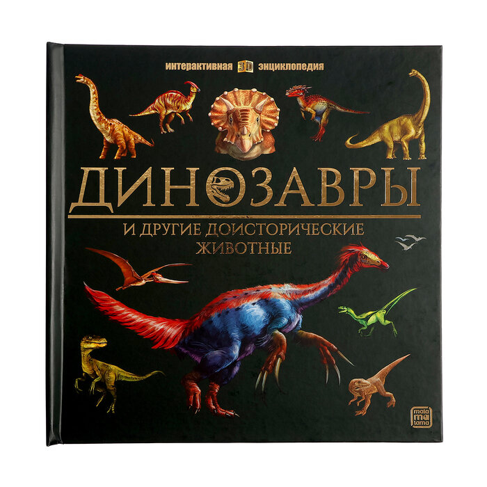 Книга Интерактивная энциклопедия. Динозавры - Malamalama [34923-5]