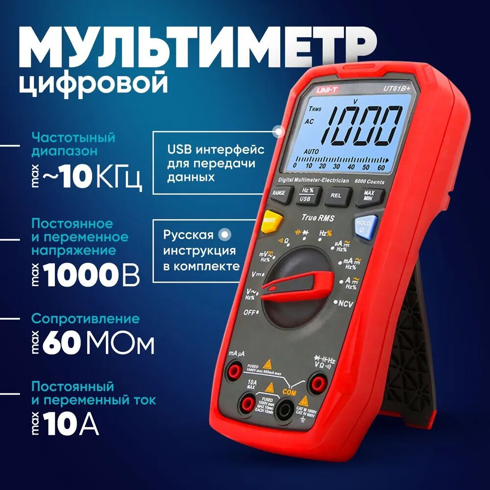 Цифровой мультиметр UNI-T UT61B+