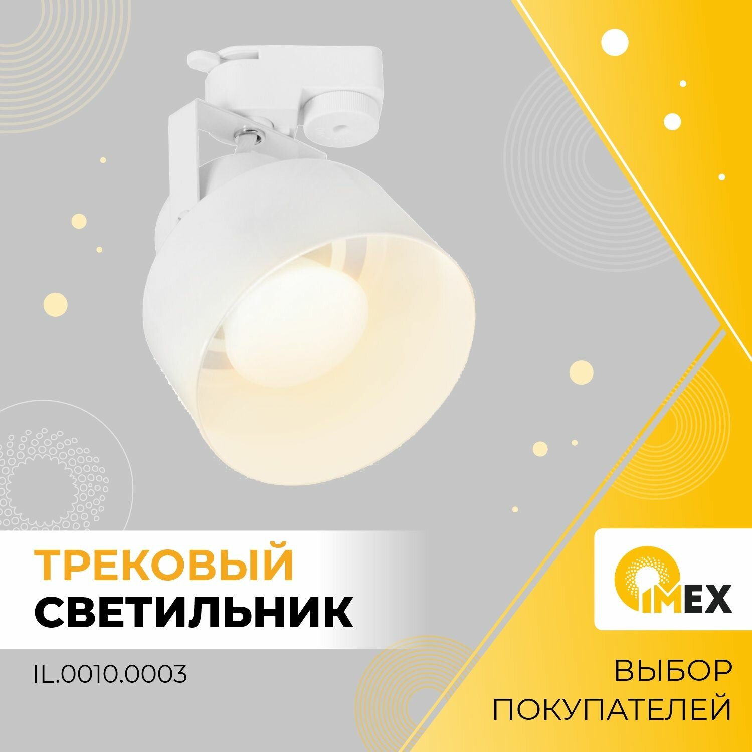 Светильник на однофазный трек IMEX IL.0010.0003, белый