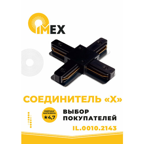 Соединитель X-образный для однофазного трекового шинопровода IMEX 220V IL.0010.2143 черный