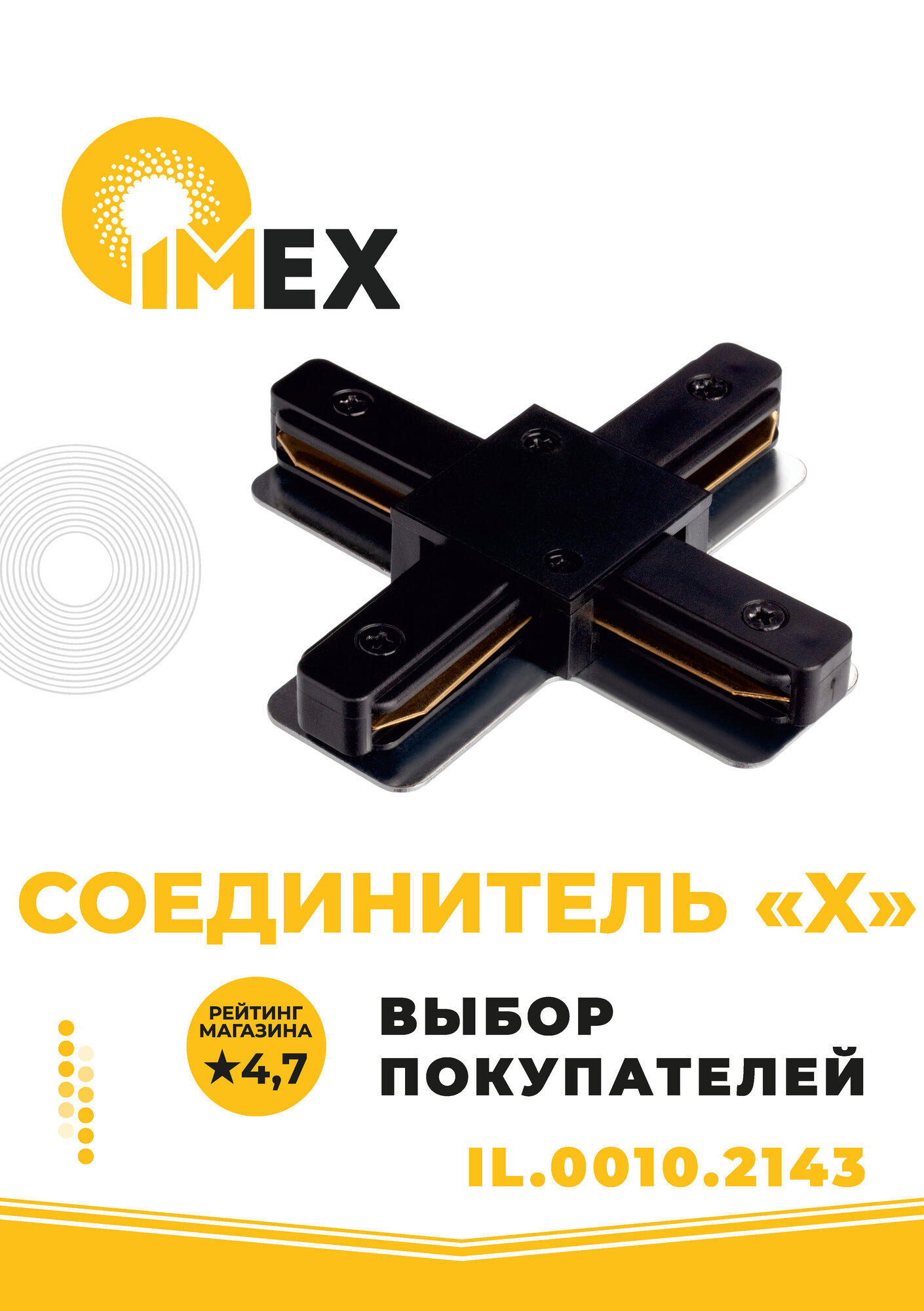 Соединитель X-образный для однофазного трекового шинопровода IMEX 220V IL.0010.2143 черный
