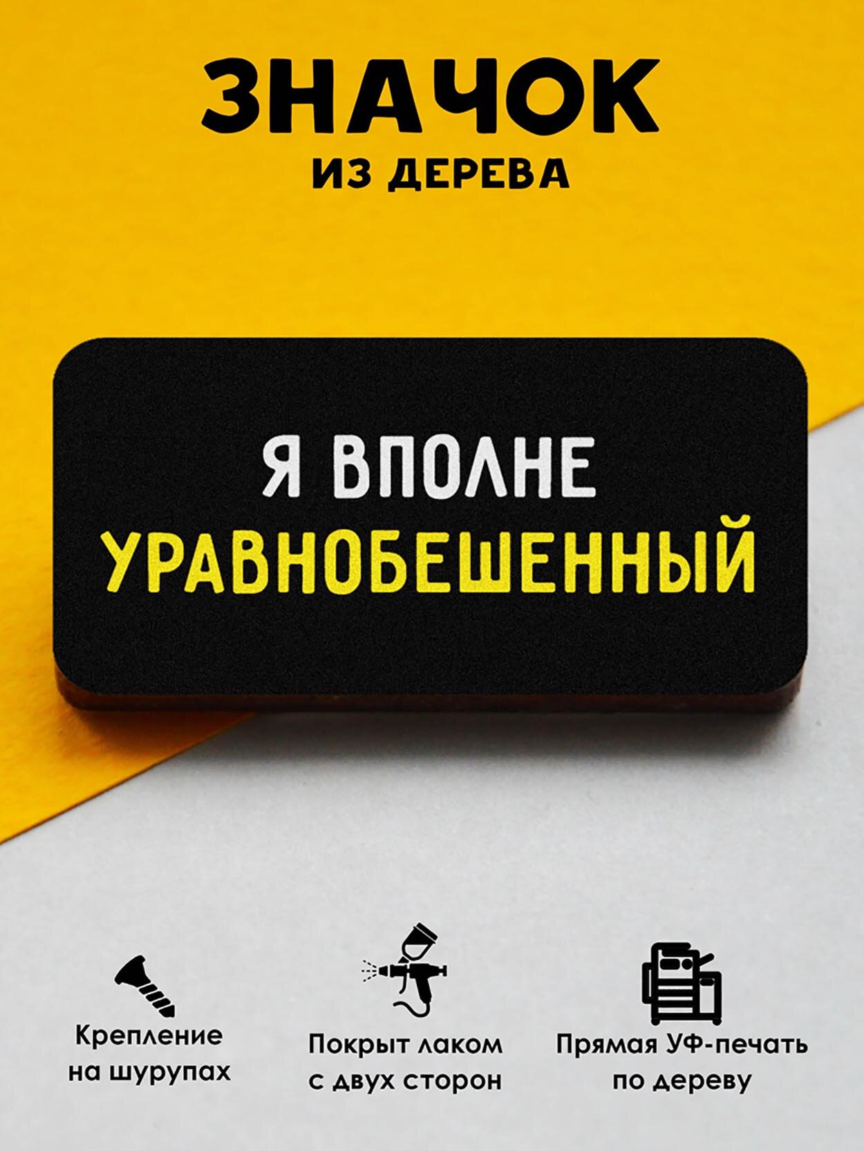 Значок Mr. Znachkoff "Уравнобешенный", дерево, УФ-печать, влагостойкий лак, ручная сборка