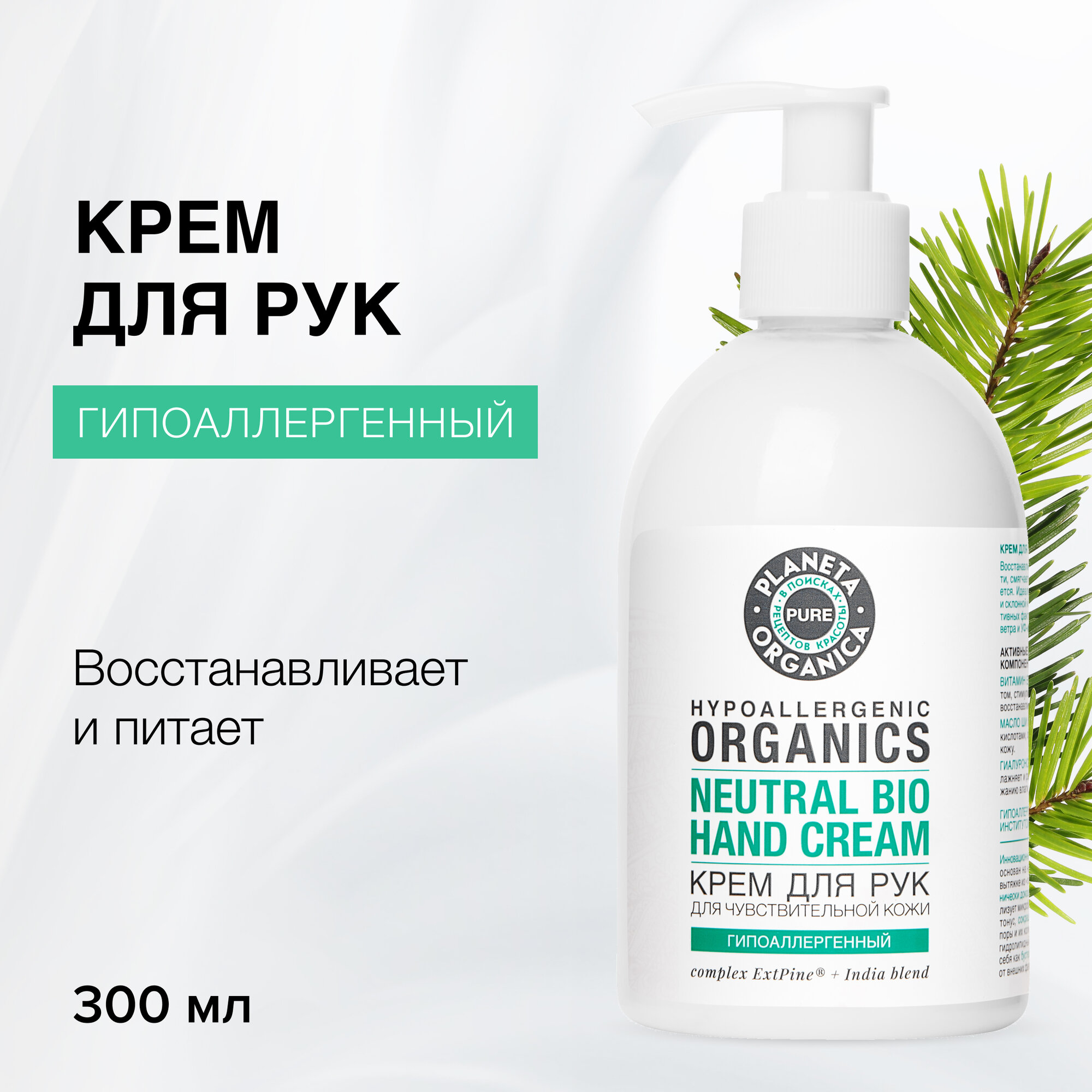 Крем для рук Planeta Organica Pure гипоаллергенный, 300 мл