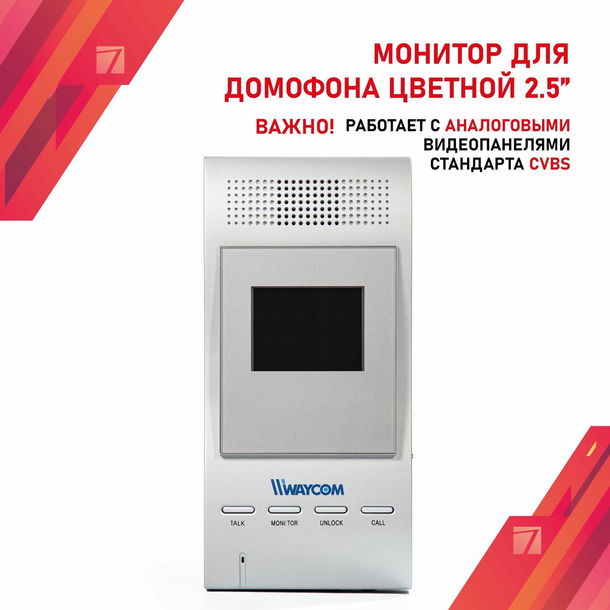 Монитор для домофона WCH-125T для панелей домофона с видеосигналом CVBS формата