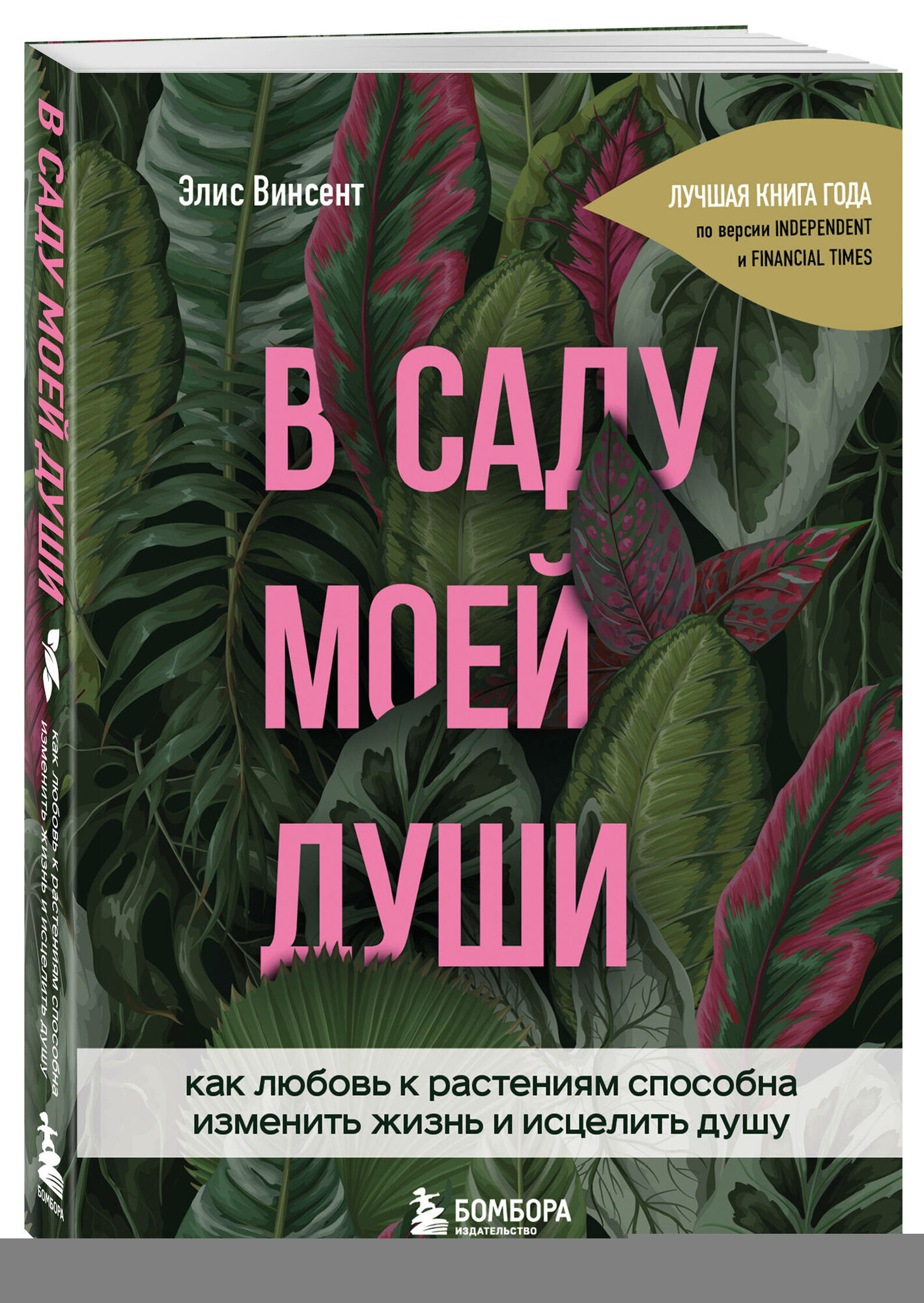 Винсент Э. В саду моей души. Как любовь к растениям способна изменить жизнь и исцелить душу