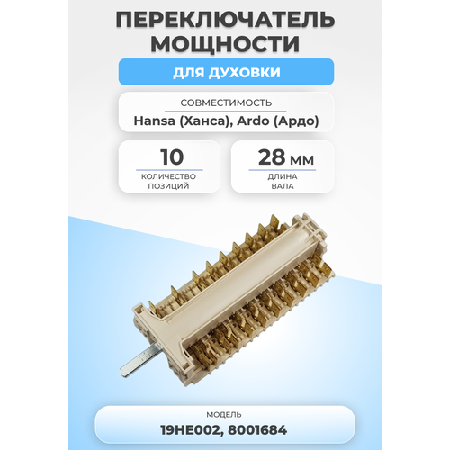 Переключатель мощности для духовки 19HE002 10 позиций
