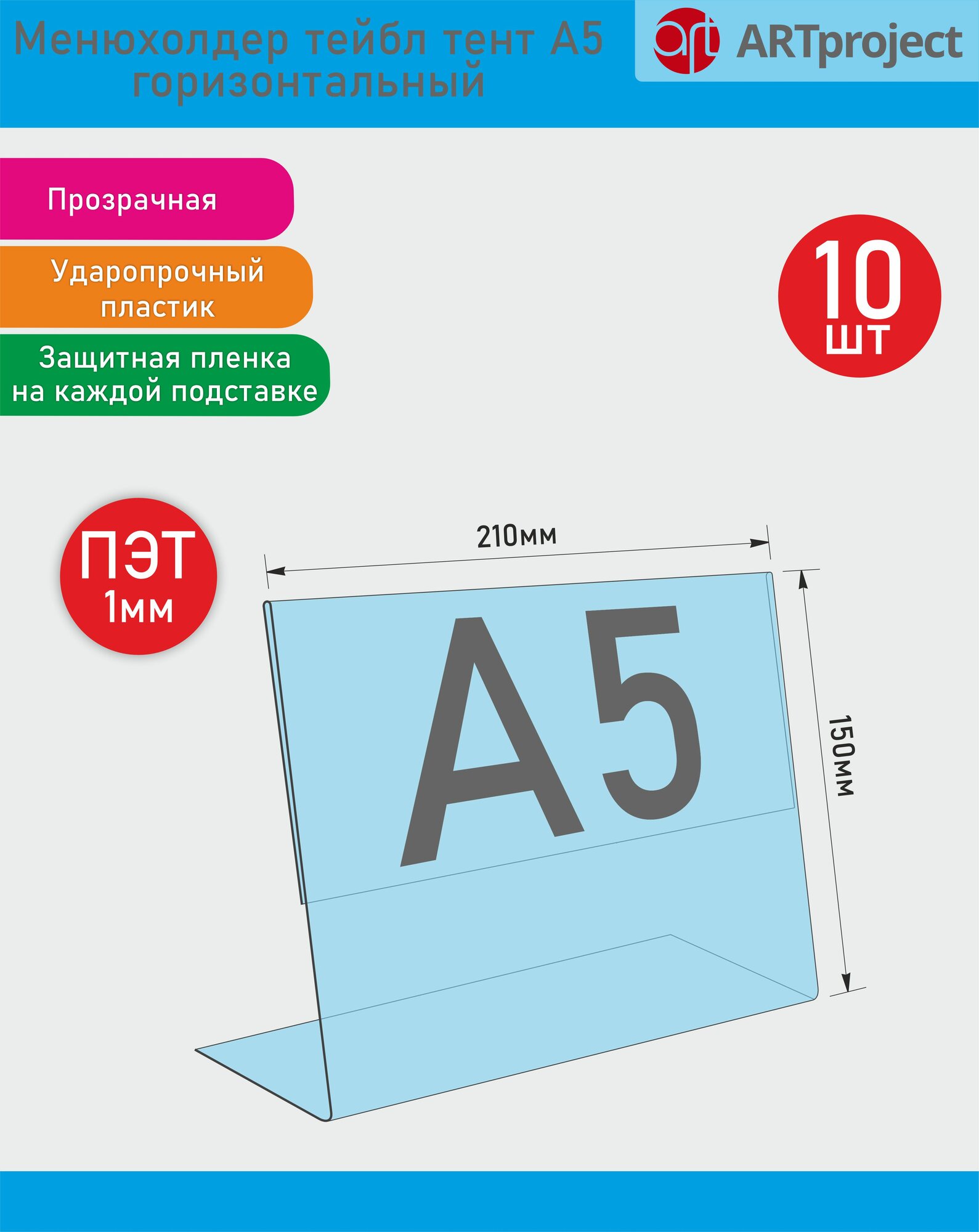 Менюхолдер тейбл тент А5 горизонтальный-10шт