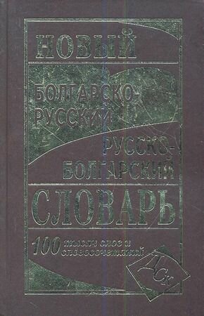 Словарь болгарско-русский русско-болгарский новый. 100 тысяч слов (Сумская Е. Г, Хаванская Е. С.) Славянский дом книги