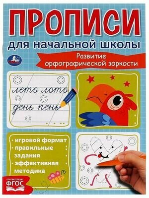 1-2 класс. Прописи для начальной школы. Развитие орфографической зоркости. Умка