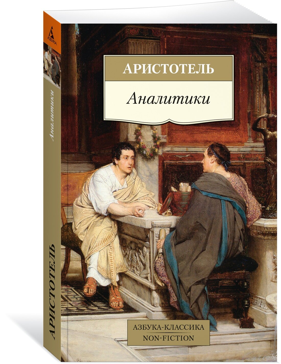 Книга Аналитики (мягк. обл.). Аристотель