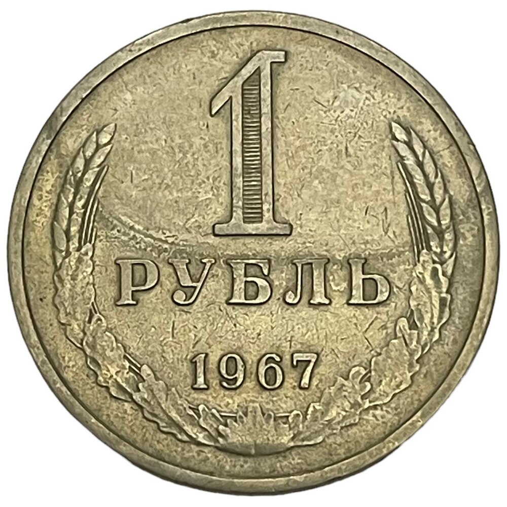 СССР 1 рубль 1967 г.