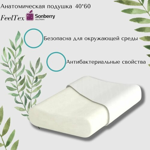 Анатомическая подушка 40*60 Sonberry FeelTex