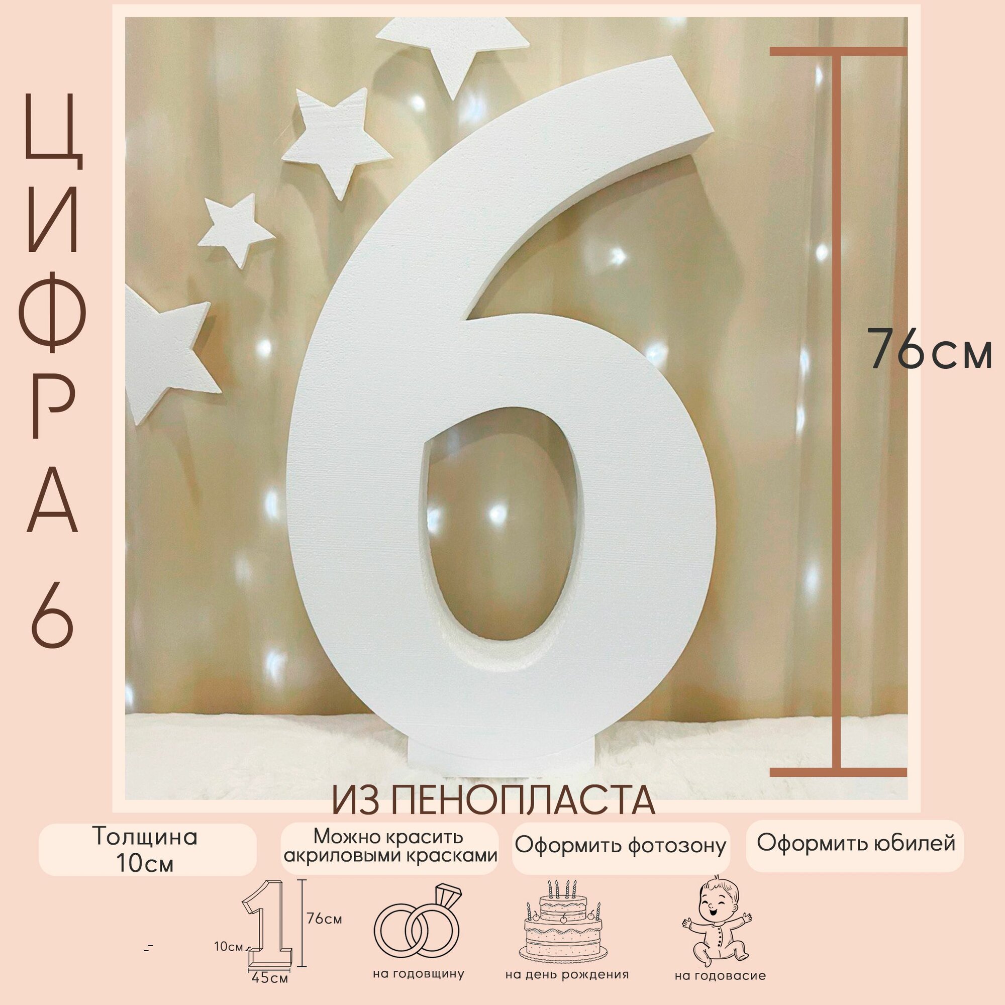 Цифра 6 из пенопласта, аксессуар для фотосессии, декор для фотозоны 76х45х10см.