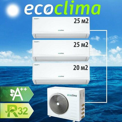 Ecoclima Мульти на 3 комнаты Ecoclima CM2-TC21/4R2, CMWM-TC09/AA-4R2*2шт, CMWM-TC07/AA-4R2 (70м2)