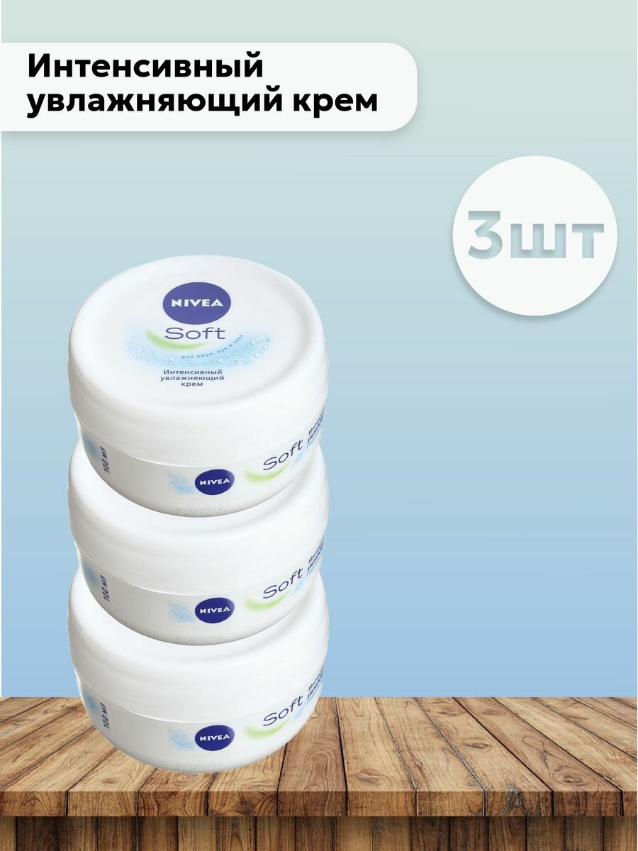 Набор 3 шт Интенсивный увлажняющий крем Soft, 100 мл