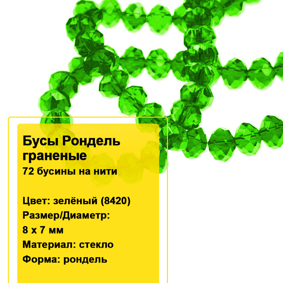 Бусы стеклянные граненые на нитях Рондели 8х7мм (зеленый 8420), 1 нить (72 бусины)