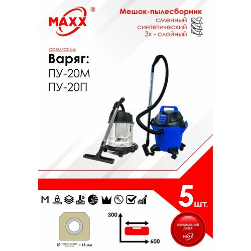 Мешок - пылесборник 5 шт для пылесосов Варяг ПУ-20М ПУ-20П 819₽