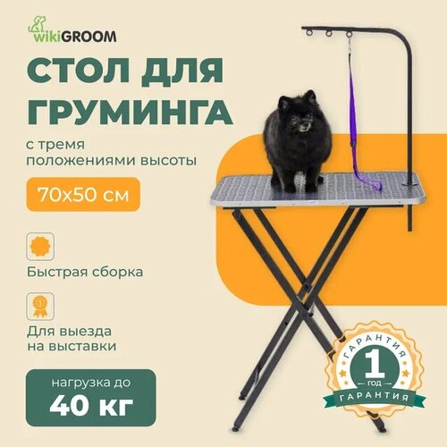 Стол для груминга wikiGROOM Lite 70 x 50 x 72 - 80 см Серый