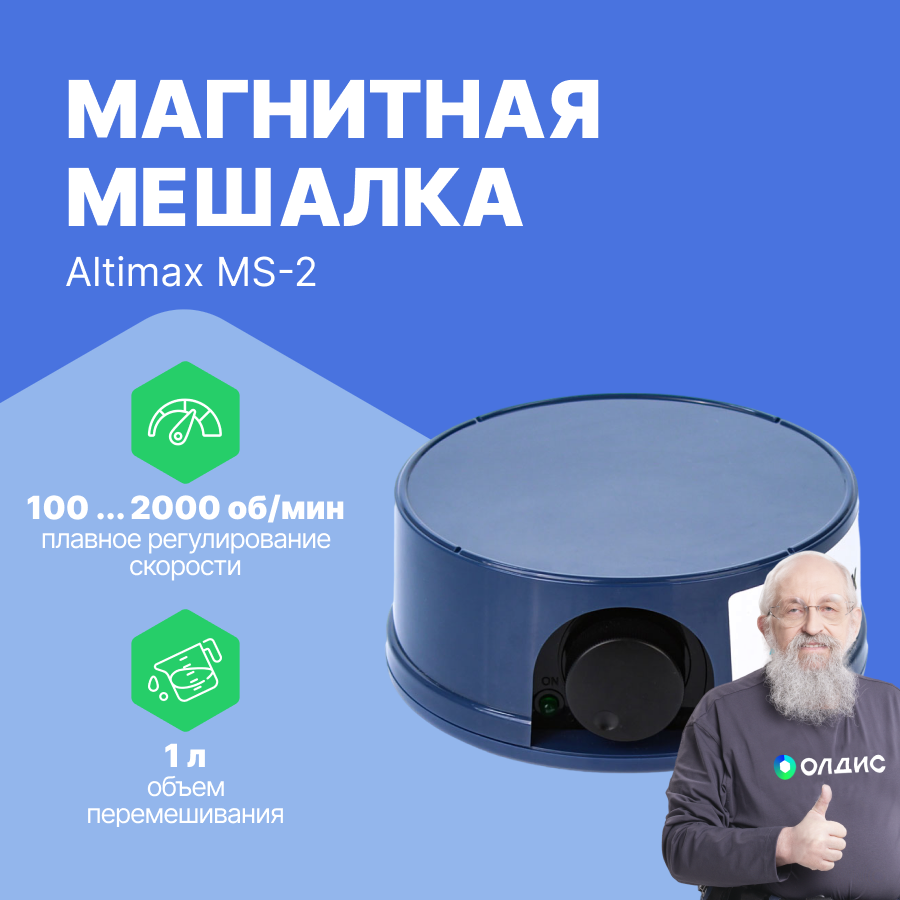 Altimax MS-2 магнитная мешалка, регулирование скорости от 100 до 2000 об./мин
