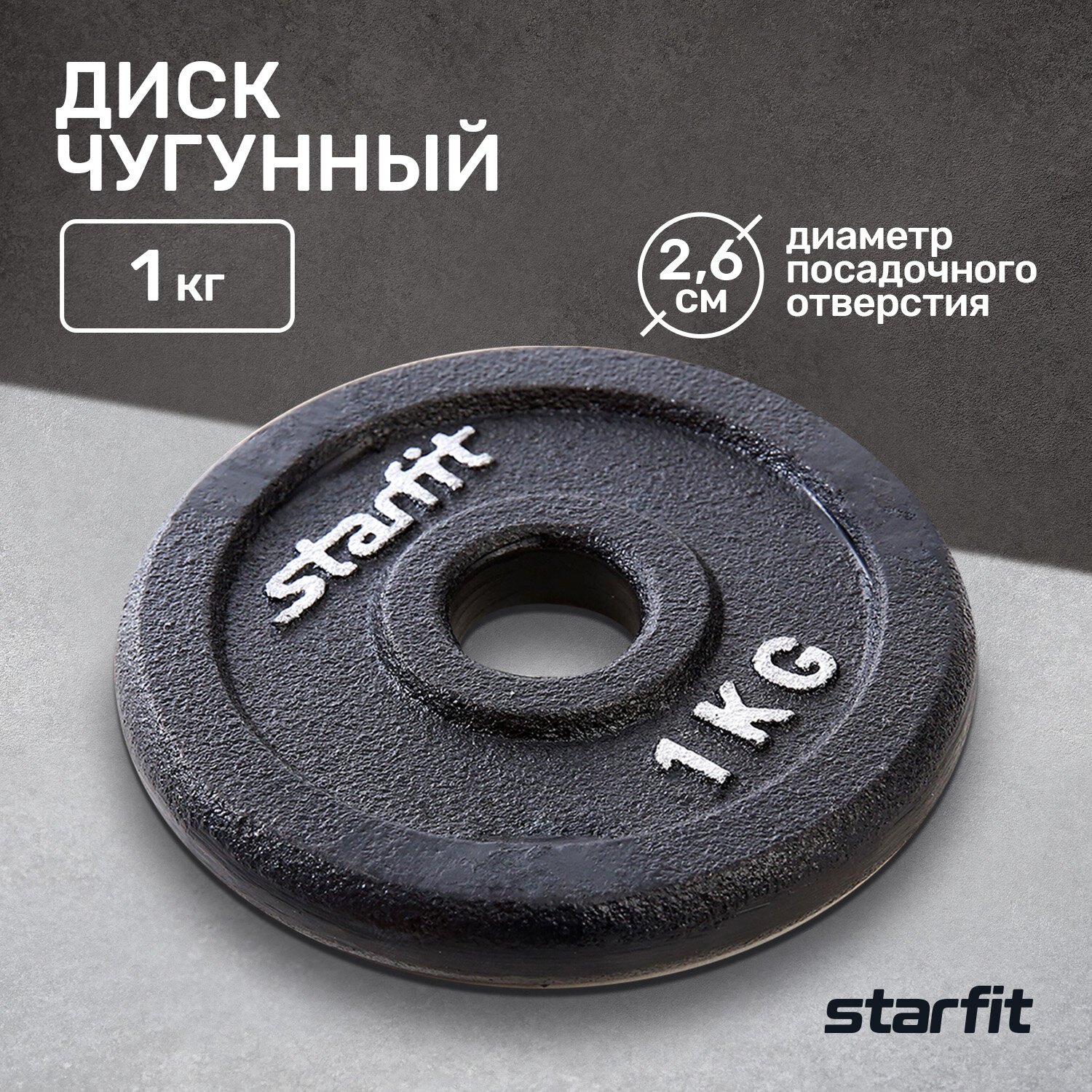 Диск чугунный Starfit Bb-204 D=26 мм, черный, 1 кг