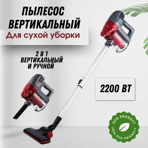Пылесос вертикальный и ручной 2 в 1 2200 вт 758000₽