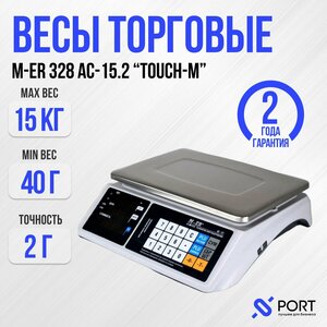 Весы торговые M-ER 328 AC-15.2 "TOUCH-M", 15 кг