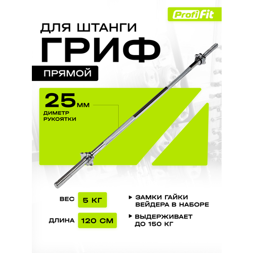 гантельный ряд zso d 11 12 5 25kg Прямой гриф для штанги PROFI FIT, диаметр 25мм, длина 120 см, длина хвата 80 см