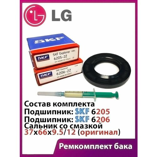 ремкомплект бака см bosch skf 6205 6206 37 4x62x10 12 rmk014 Ремкомплект бака стиральной машины LG