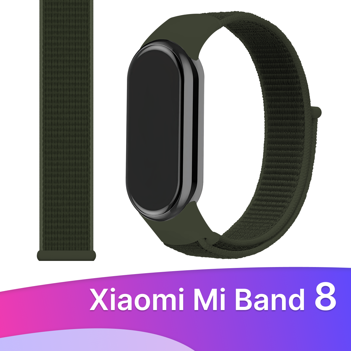 Тканевый ремешок для фитнес трекера Xiaomi Mi Band 8 / Нейлоновый браслет на умные смарт часы Сяоми Ми Бэнд 8 / Фиолетовый