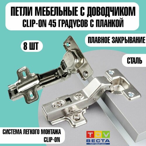 Петля 45* с доводчиком Сlip-on отв. планка Н2, 8 шт. петля накладная 45 градусов с доводчиком сlip on