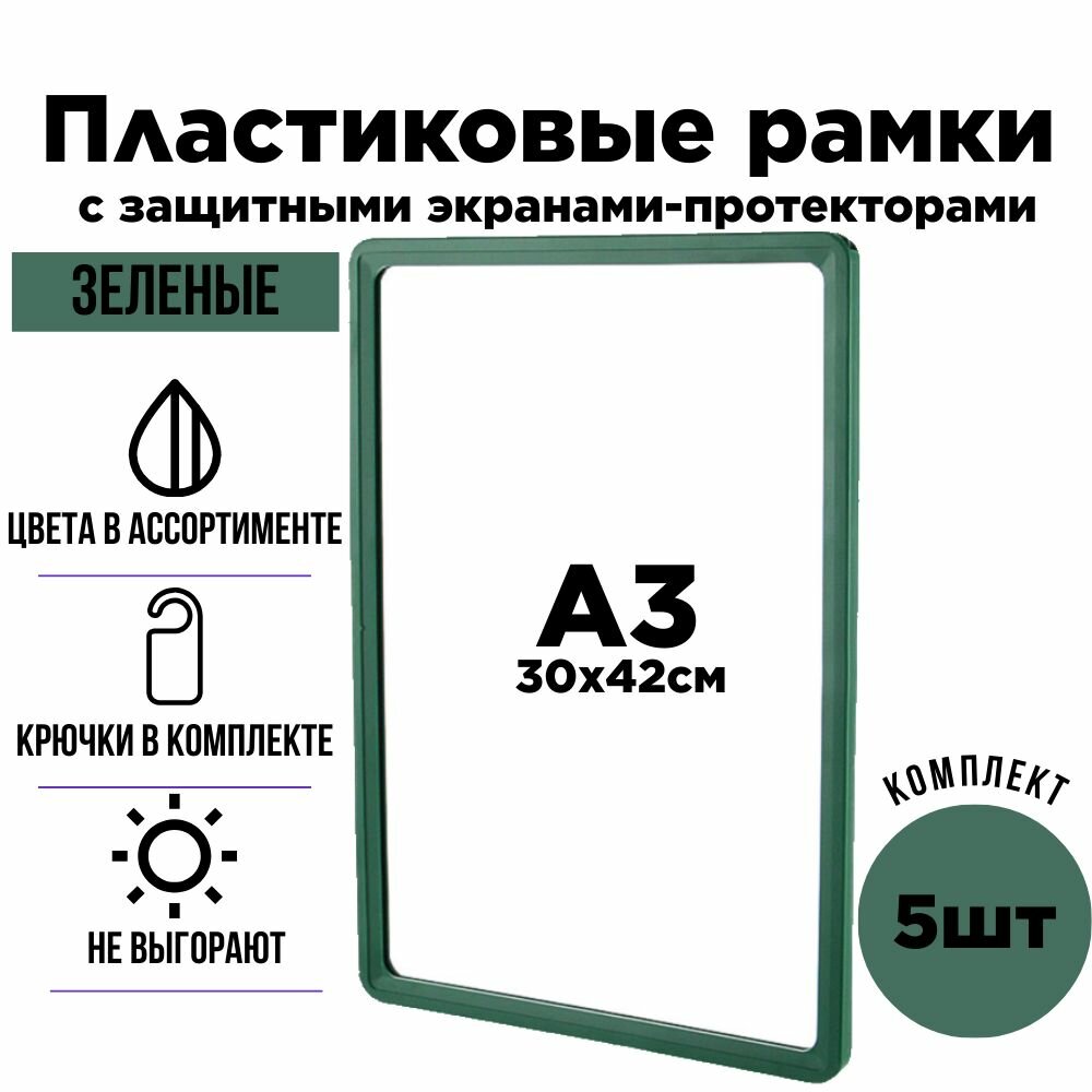 Пластиковая рамка А3 для детских рисунков , дипломов , сертификатов. Комплект из 5штук зеленого цвета