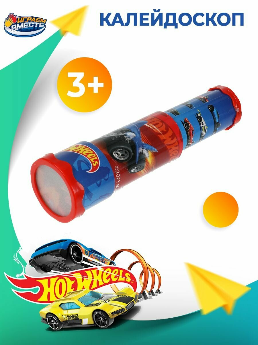 Калейдоскоп Играем вместе Hot Wheels - фото №12