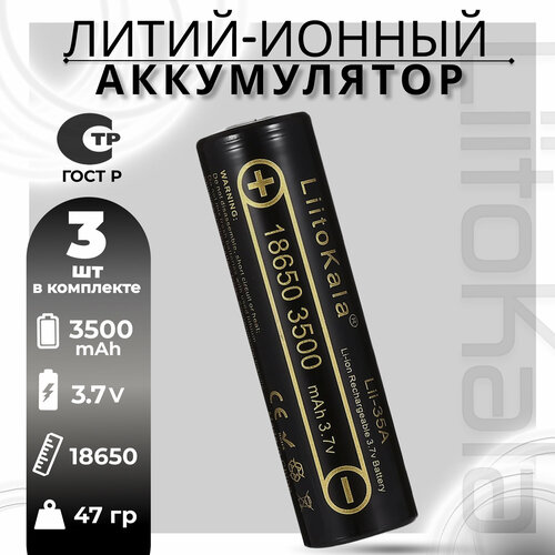 Аккумулятор LiitoKala 18650 Li-Ion Lii-35A 3.7В 3500mAh незащищенный