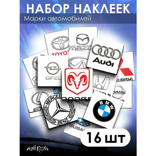 Наклейки марки машин 16 шт