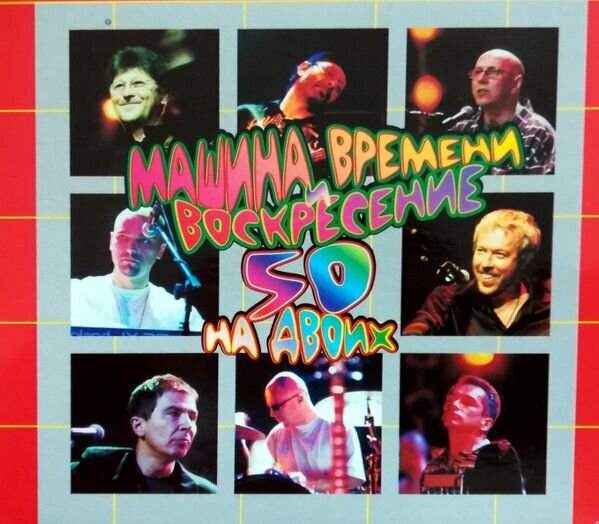 Машина Времени, Воскресение. 50 На Двоих (2CD)