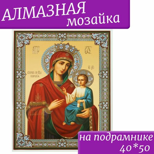 Алмазная мозаика на подрамнике 40*50 Обр. пр. Б-цы Иверская