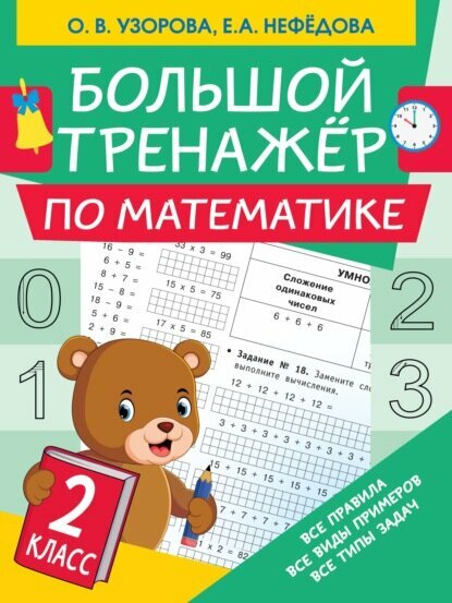 Большой тренажёр по математике. 2 класс