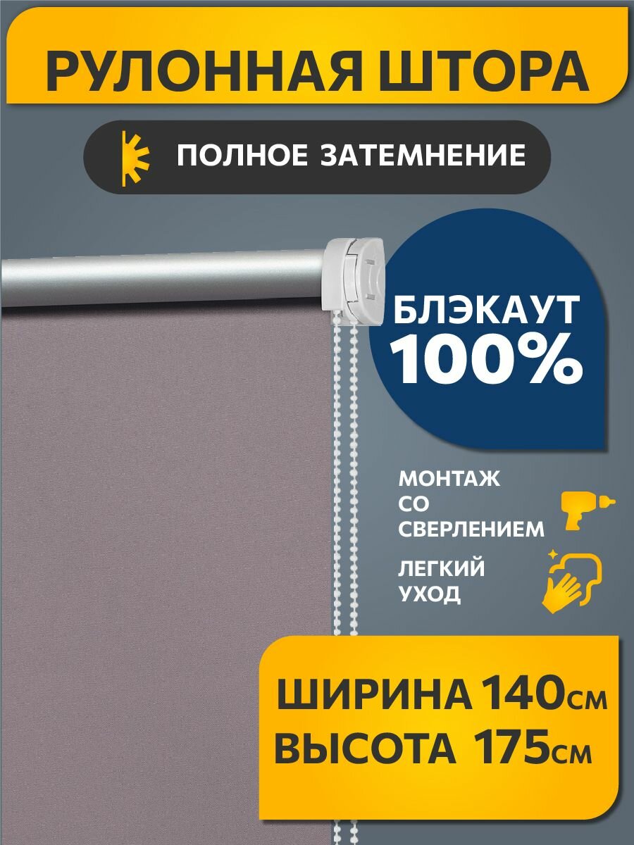 Рулонная штора Decofest Лаванда, блэкаут, 140 x 175 см