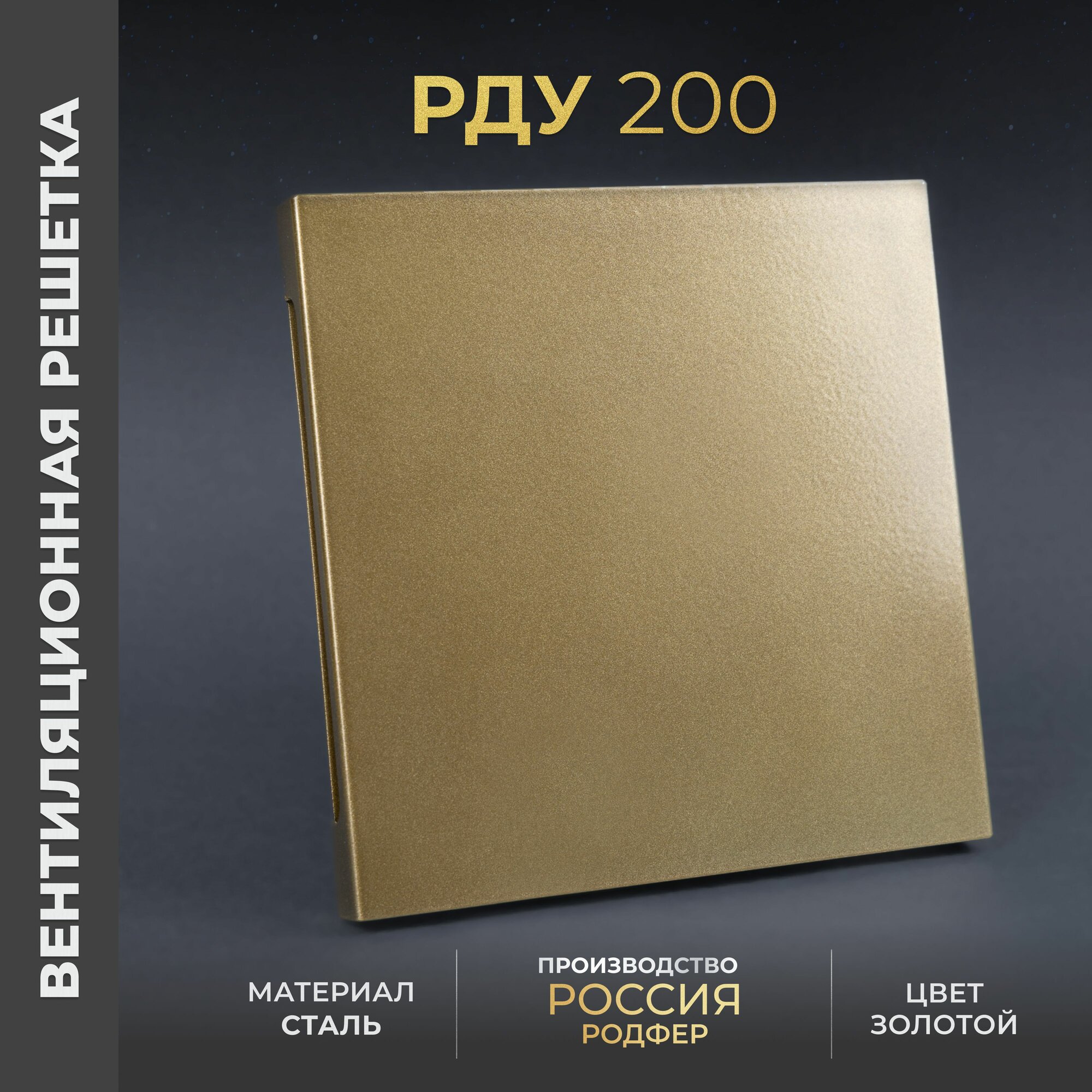 Решетка вентиляционная на креплениях 200x200 мм. съемная (РДУ200 Золотой), металлическая, от производителя Родфер