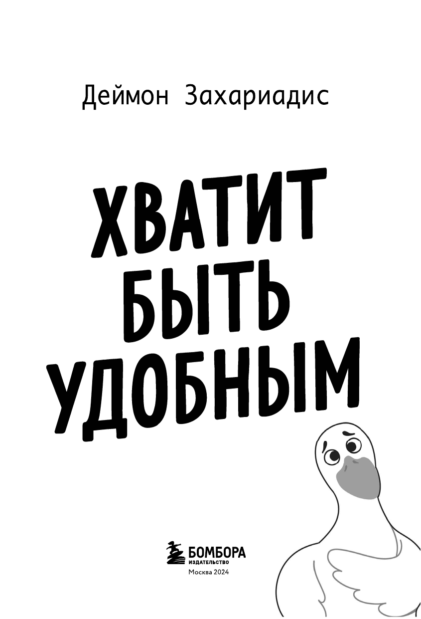 Хватит быть удобным. Как научиться говорить "нет" без угрызений совести - фото №8