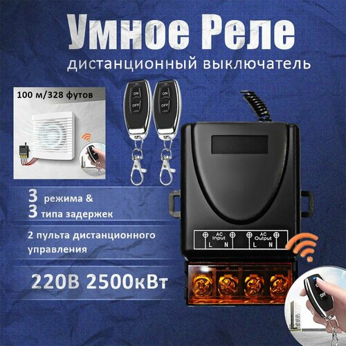 Умное реле 433 МГц Smart Switch RF для умного дома 220В 30А С 2 пультами дистанционного управления 136900₽