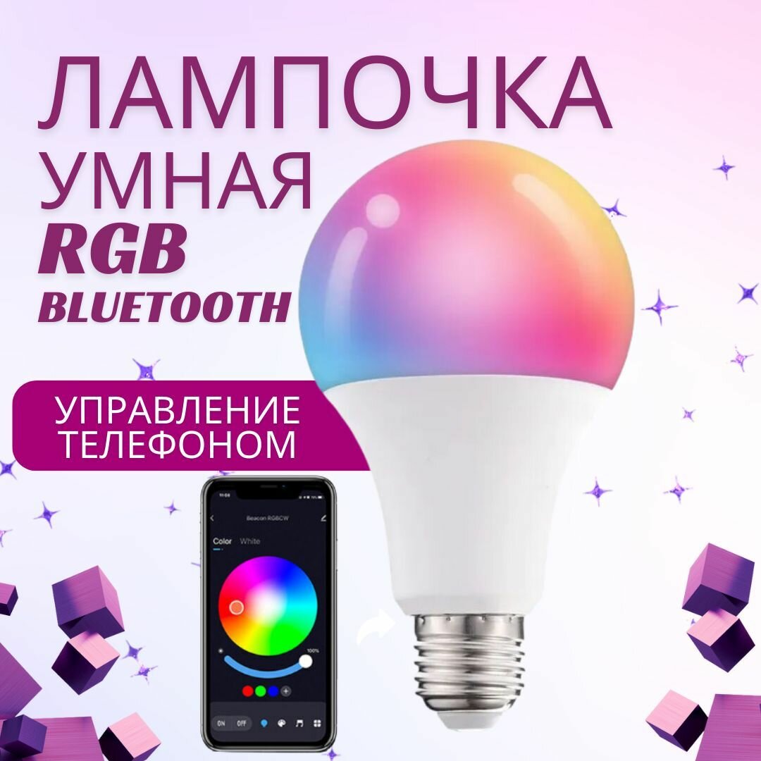 Умная светодиодная лампочка RGB с Bluetooth E27 разноцветная теплая холодная лампа 10W