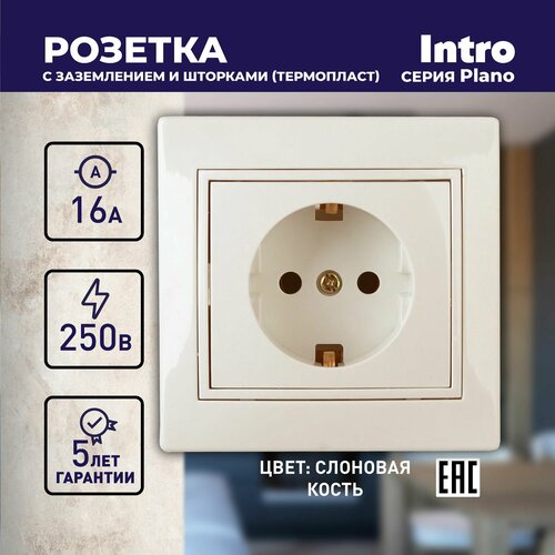 Розетка Intro Plano 1-206-02 с заземлением 2P+E Schuko со шторками 16А-250В IP20 скрытой установки слоновая кость