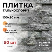 Плитка из талькохлорита Рваный камень (облицовочный) натуральный камень для отделки бани и сауны, 100x50x20 мм, упаковка 50 шт (0,25 кв. м.)