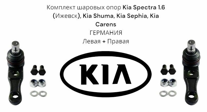 Комплект шаровых опор Kia Spectra 1.6 (Ижевск), Kia Shuma, Kia Sephia, Kia Carens германия ( Киа Спектра Кия шума Киа Сепха Каренс) Левая + Правая